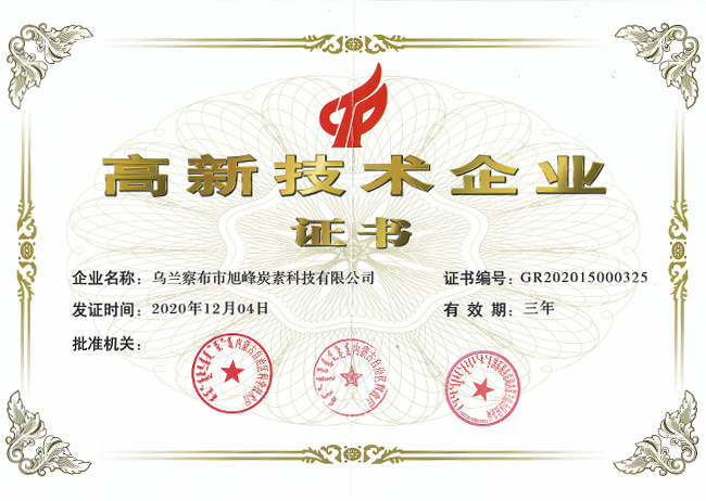 由內(nèi)蒙古自治區(qū)科學技術廳等三部門聯(lián)合認定，公司獲得省級《高新技術企業(yè)》證書