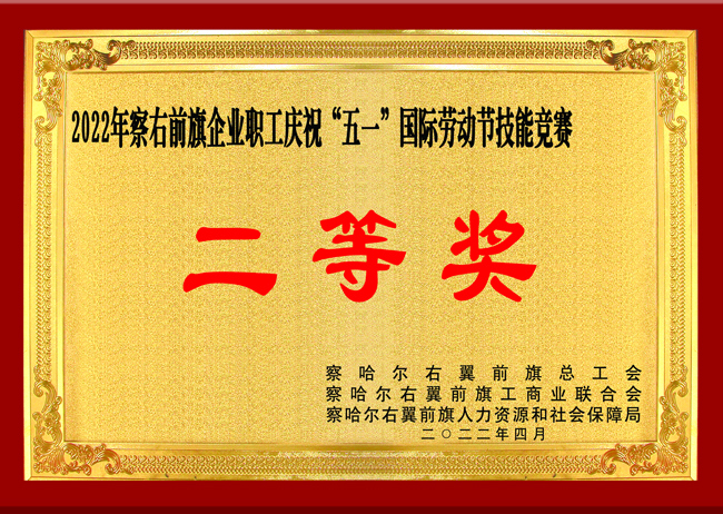 察右前旗企業(yè)職工慶?！拔逡弧眹H勞動節(jié)技能競賽獲得“二等獎”